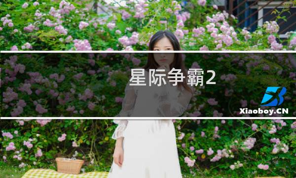 星际争霸2 进化完成