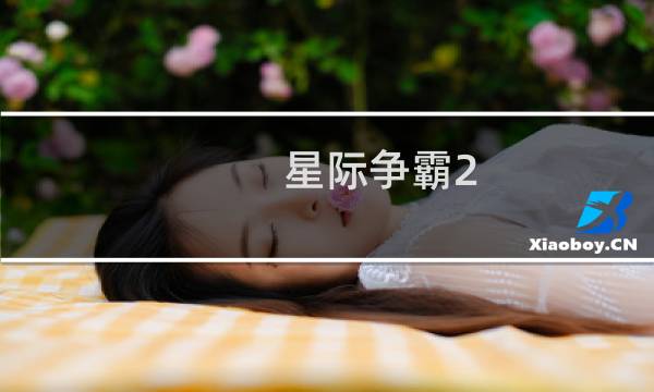 星际争霸2 隐藏任务