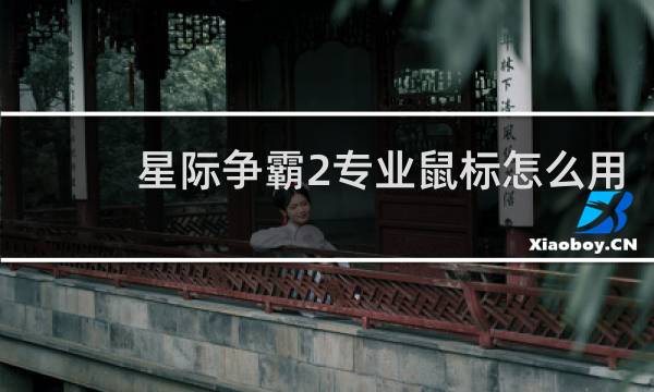 星际争霸2专业鼠标怎么用