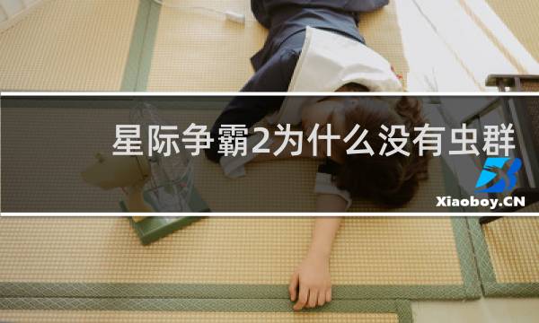 星际争霸2为什么没有虫群