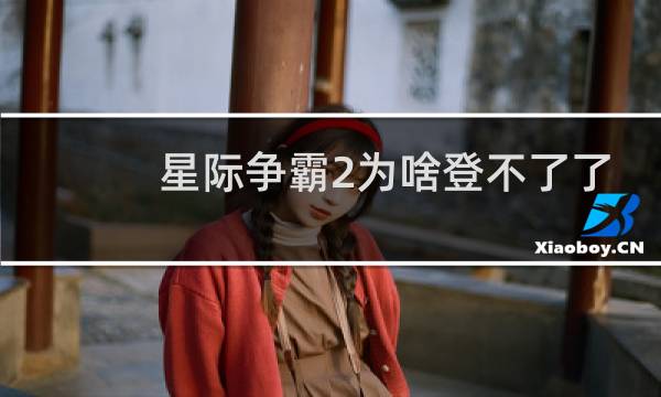 星际争霸2为啥登不了了