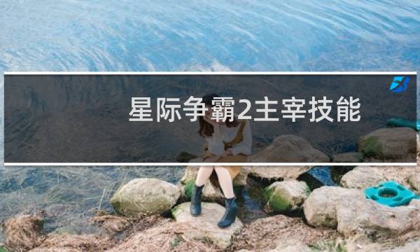 星际争霸2主宰技能