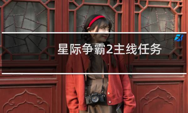 星际争霸2主线任务