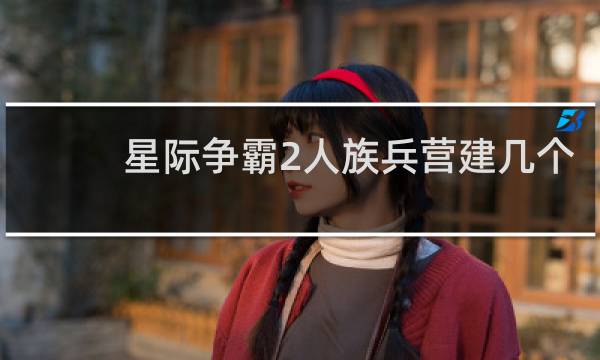 星际争霸2人族兵营建几个