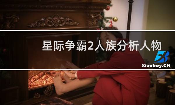 星际争霸2人族分析人物