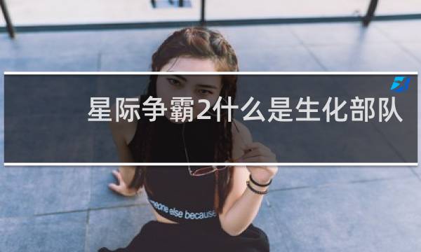 星际争霸2什么是生化部队