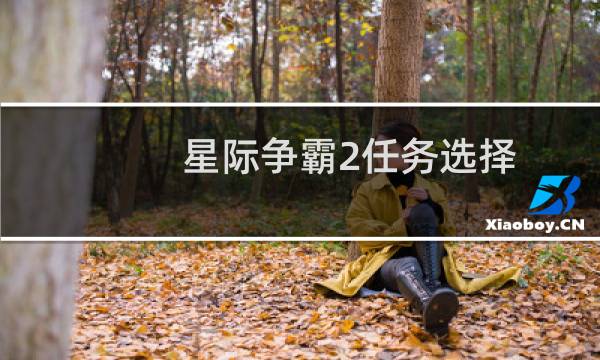 星际争霸2任务选择