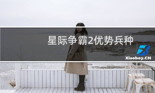 星际争霸2优势兵种