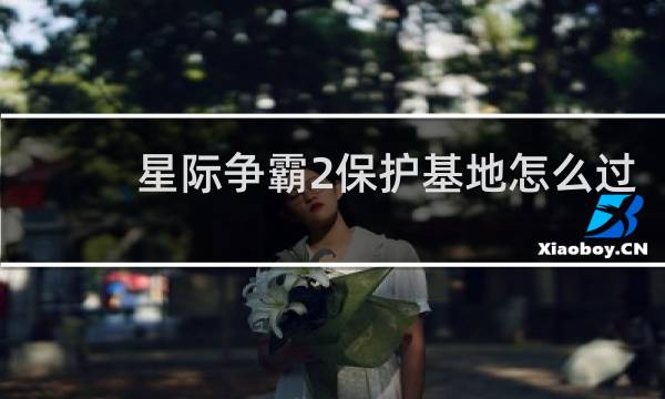 星际争霸2保护基地怎么过