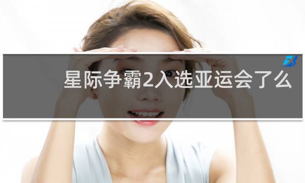 星际争霸2入选亚运会了么