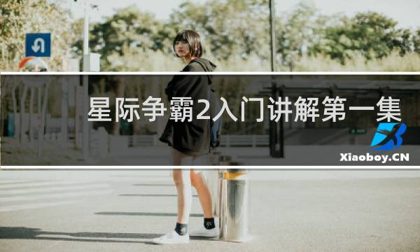 星际争霸2入门讲解第一集