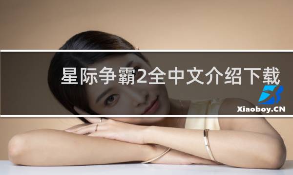 星际争霸2全中文介绍下载