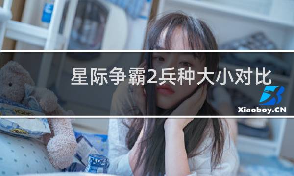 星际争霸2兵种大小对比