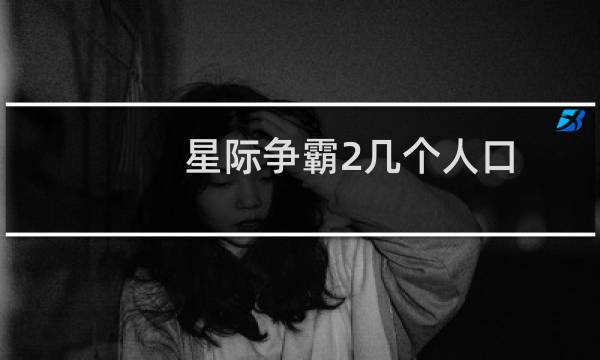 星际争霸2几个人口
