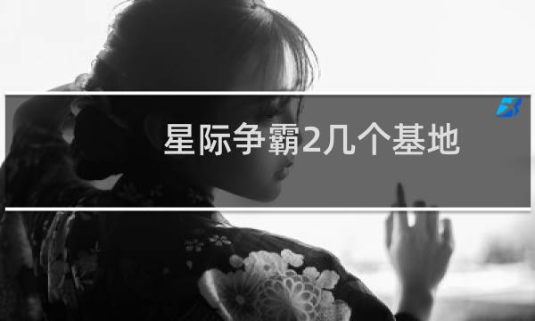 星际争霸2几个基地