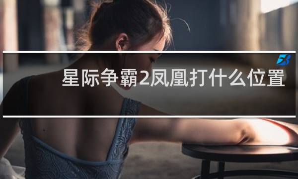 星际争霸2凤凰打什么位置