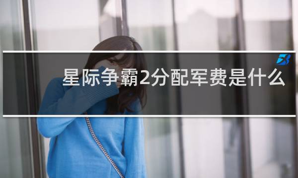 星际争霸2分配军费是什么
