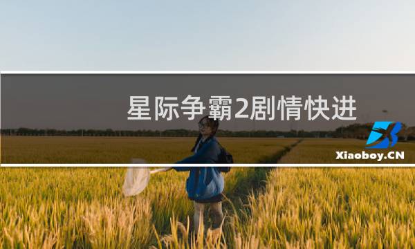 星际争霸2剧情快进