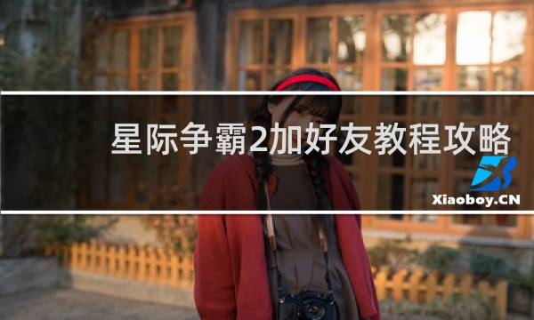 星际争霸2加好友教程攻略