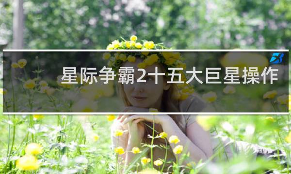 星际争霸2十五大巨星操作