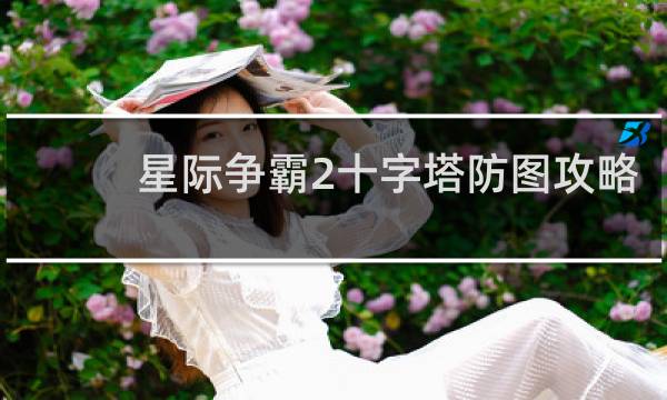 星际争霸2十字塔防图攻略