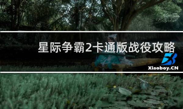 星际争霸2卡通版战役攻略