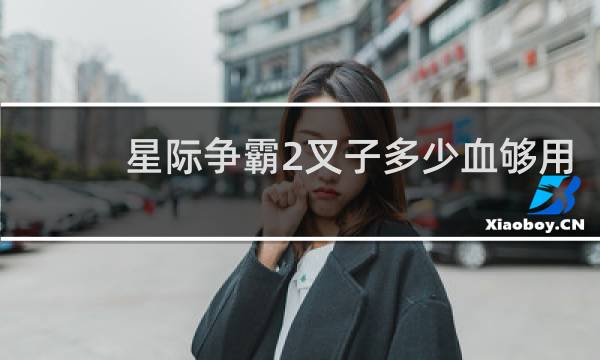 星际争霸2叉子多少血够用