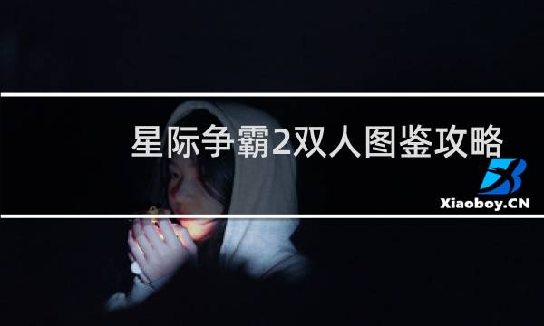 星际争霸2双人图鉴攻略
