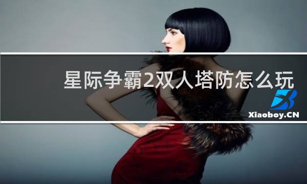星际争霸2双人塔防怎么玩
