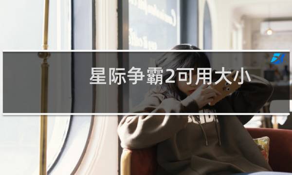 星际争霸2可用大小