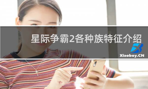 星际争霸2各种族特征介绍