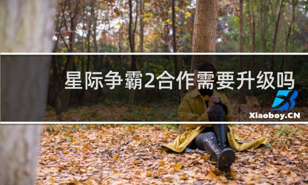 星际争霸2合作需要升级吗