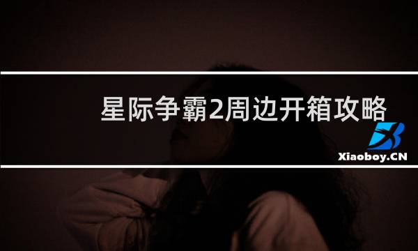 星际争霸2周边开箱攻略