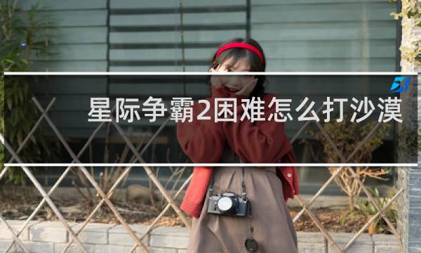 星际争霸2困难怎么打沙漠