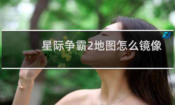 星际争霸2地图怎么镜像