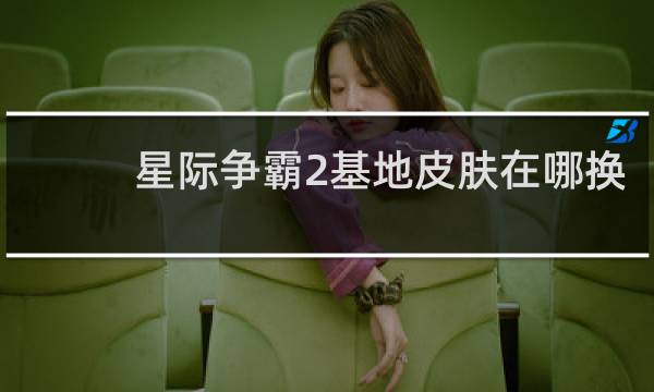 星际争霸2基地皮肤在哪换