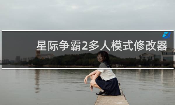 星际争霸2多人模式修改器