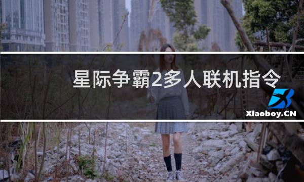 星际争霸2多人联机指令