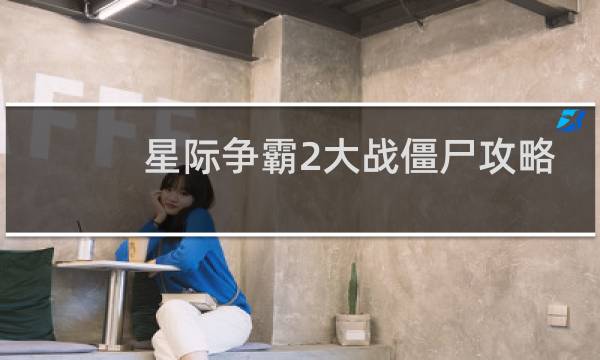 星际争霸2大战僵尸攻略
