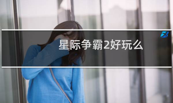 星际争霸2好玩么