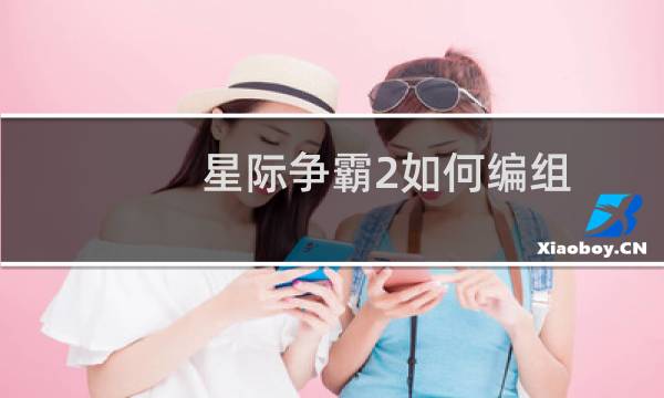 星际争霸2如何编组