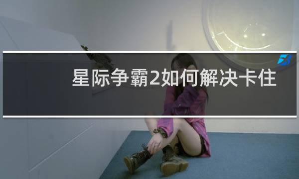 星际争霸2如何解决卡住