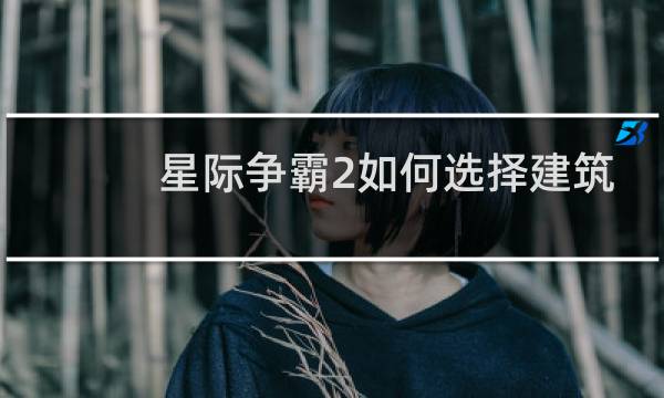 星际争霸2如何选择建筑