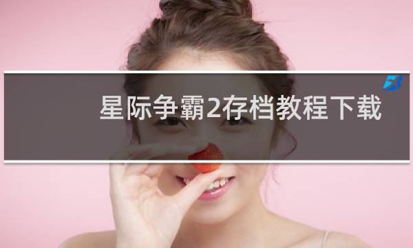 星际争霸2存档教程下载