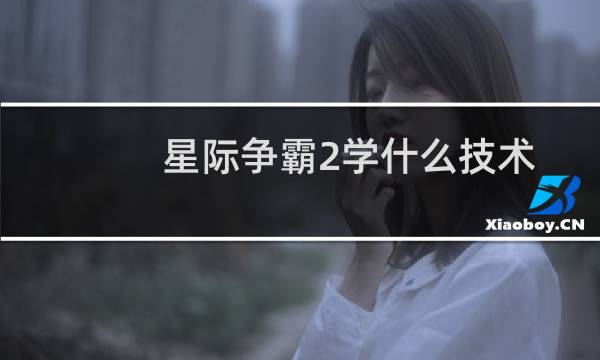 星际争霸2学什么技术