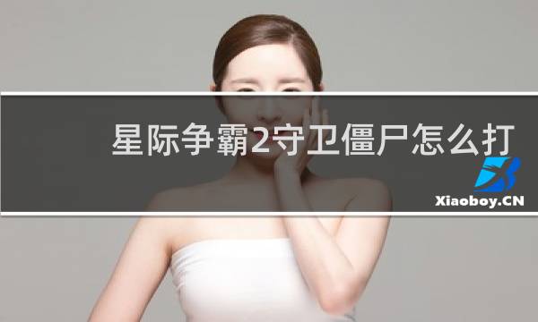 星际争霸2守卫僵尸怎么打