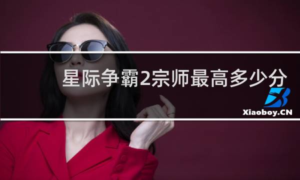 星际争霸2宗师最高多少分