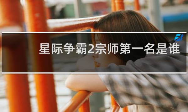 星际争霸2宗师第一名是谁