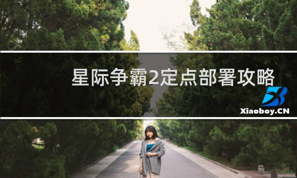 星际争霸2定点部署攻略