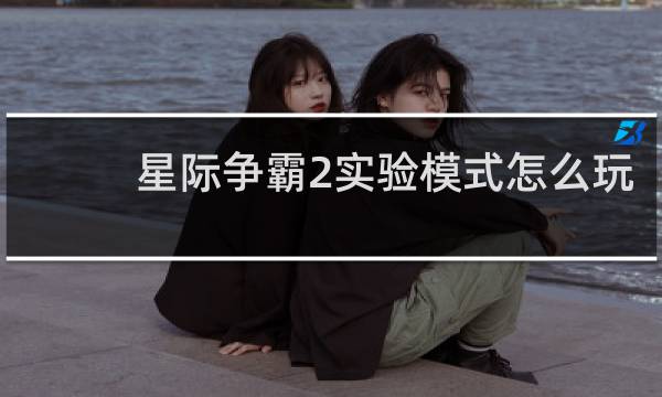 星际争霸2实验模式怎么玩